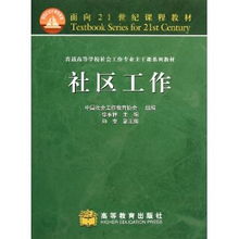 社区工作者公共基础知识