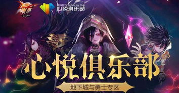 地下城心悦俱乐部官网