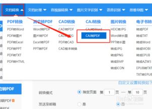 caj文件怎么转换成pdf手机的格式