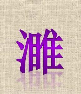 三点水旁边加个金，是什么字呀？？