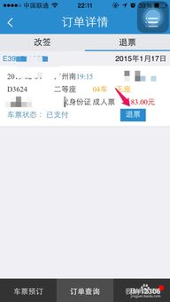 12306网上怎么退票，网上退票流程