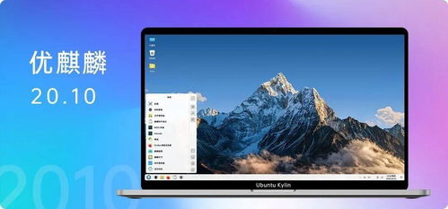 优麒麟操作系统适用什么机型的电脑