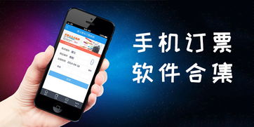 怎样进行手机网上订票