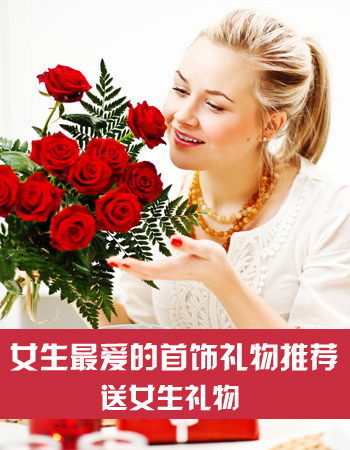 送女生什么礼物好？