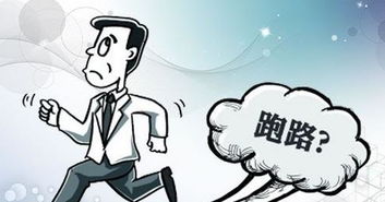 公司跑路是什么意思