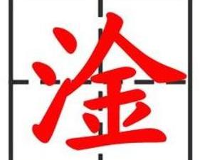 三点水,一个金读什么字