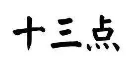 十三点