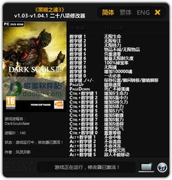 《黑暗之魂3》修改器使用方法说明 修改器怎么用