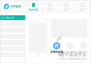 pp助手iphone版下载正版,pp助手iphone版下载安装