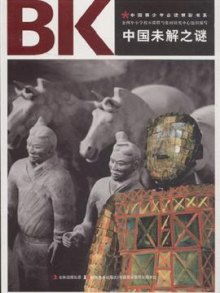 中国未解之谜都有那些