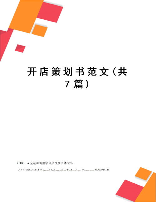 开店计划书模板,开店计划书模板范文