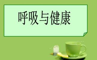 怎样能保持呼吸系统的健康?