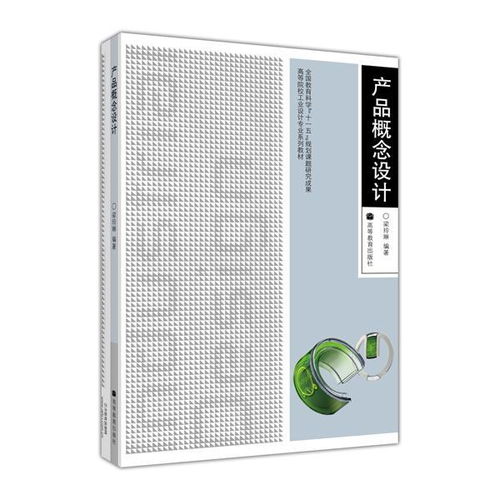 产品的概念设计