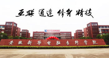 安徽新华电脑专修学院怎么样？