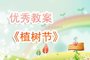 小班植树节教案ppt
