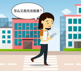 你拨打的电话暂时无法接通是怎么回事？