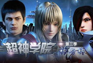 超神学院第三季是怎么回事啊，改了好多