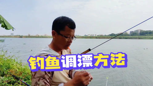 如何调钓鱼漂