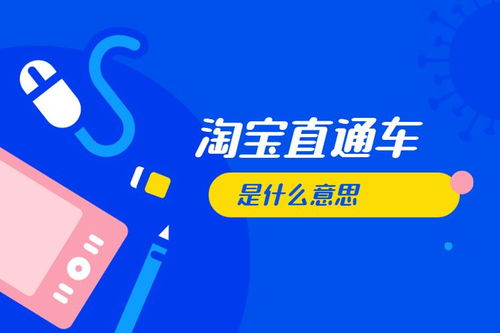 淘宝上的直通车是什么意思？