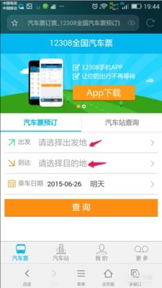 手机网上怎么订汽车票