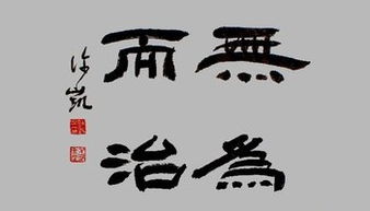 无为而治 的意思是什么