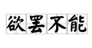 欲罢不能是什么意思？