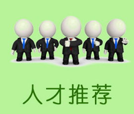 关于推荐和使用人才的成语