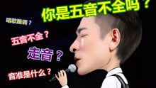 五音不全的人适合唱什么歌？