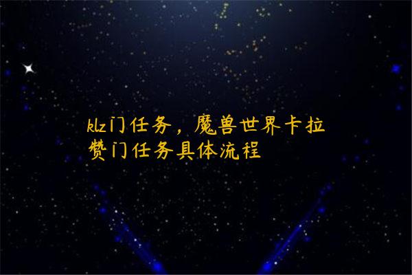 klz门任务，魔兽世界卡拉赞门任务具体流程