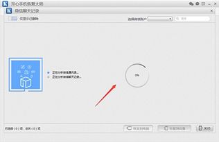 谁用过开心手机恢复大师的，效果怎么样真的恢复了吗