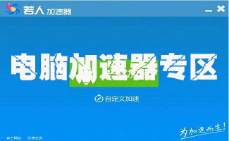 现在电脑上什么加速器比较好用