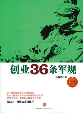 孙陶然写的《创业36条军规》内容讲的是什么？