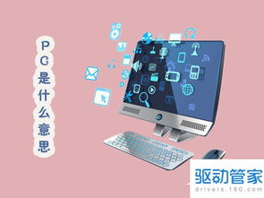 什么是pc