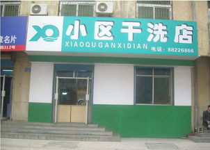 开干洗店赚钱吗？