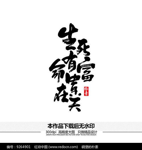 到底是“生死由命、富贵在天。”还是“生死有命、富贵