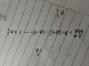 阶乘公式是什么呢?