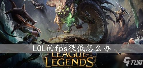 英雄联盟fps低怎么办