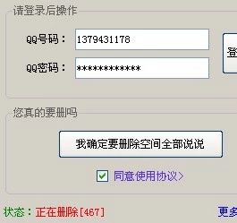 怎么一次性删掉QQ空间里全部的“说说”？