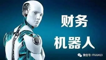 财务机器人好不好？